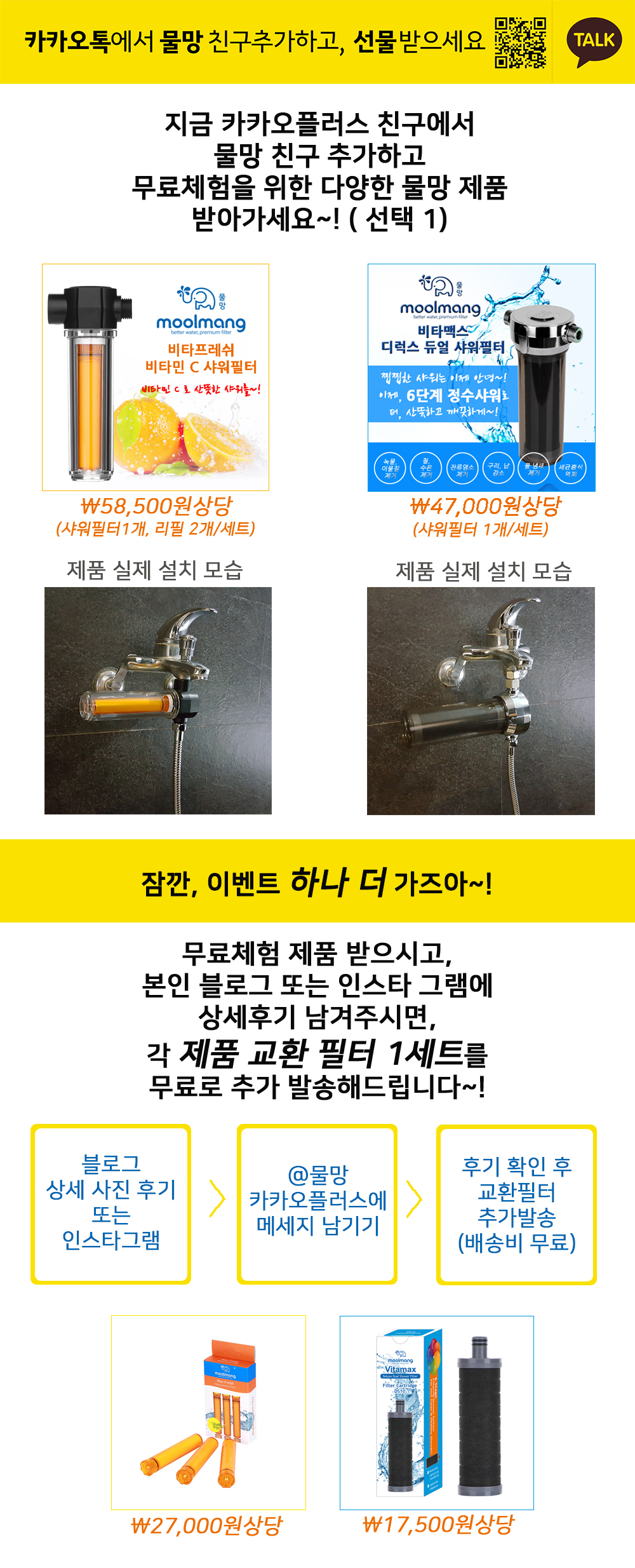 물망 카카오플러스 친구 이벤트 물망 샤워필터